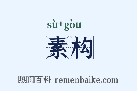 素构是什么意思的图片